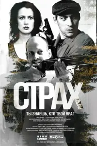 Страх русский сериал
